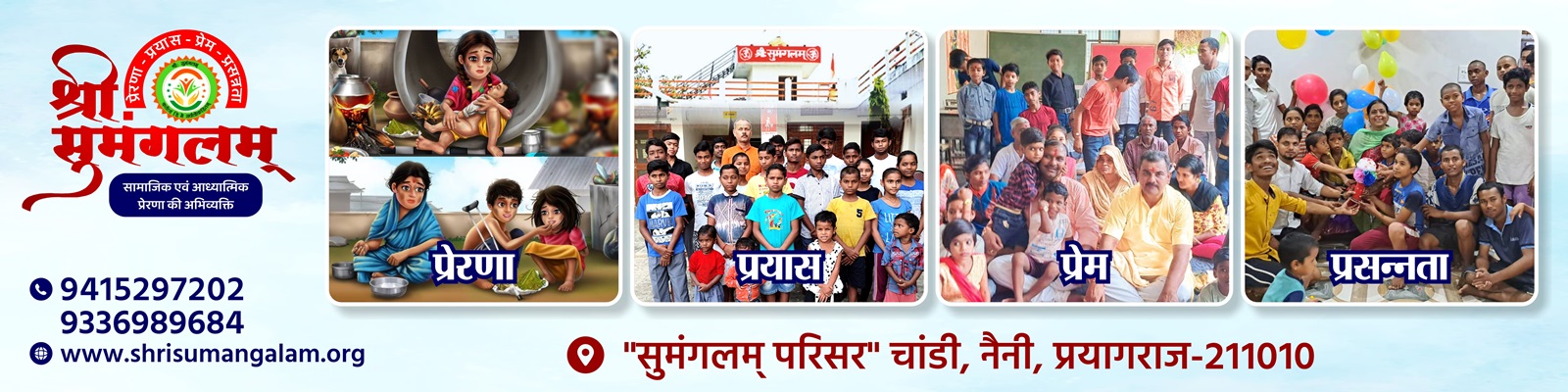 श्री सुमंगलम