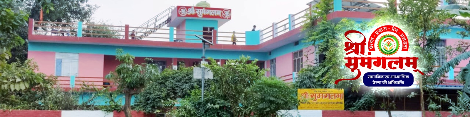 श्री सुमंगलम